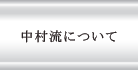 中村流について