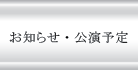 お知らせ・公演予定