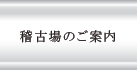 稽古場のご案内