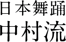 日本舞踊中村流